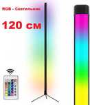 RGB светодиодная лампа (торшер, светильник, ночник) 120 см + Пульт