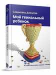 Мой Гениальный Ребенок