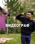 Видеограф