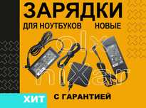 Зарядка ноутбука Asus Dexp Digma Lenovo Huawei Honor Gigabyte Xiaomi