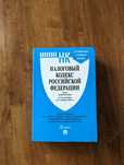 Книга Налоговый кодекс РФ