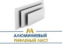 Алюминиевые листы рифлёные - АМг, АМц, АД1. Только оптом.  В наличии