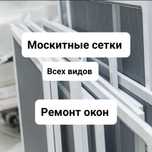 Москитные сетки ,Ремонт окон,Ремонт Пластиковых  окон,маскитные сетки