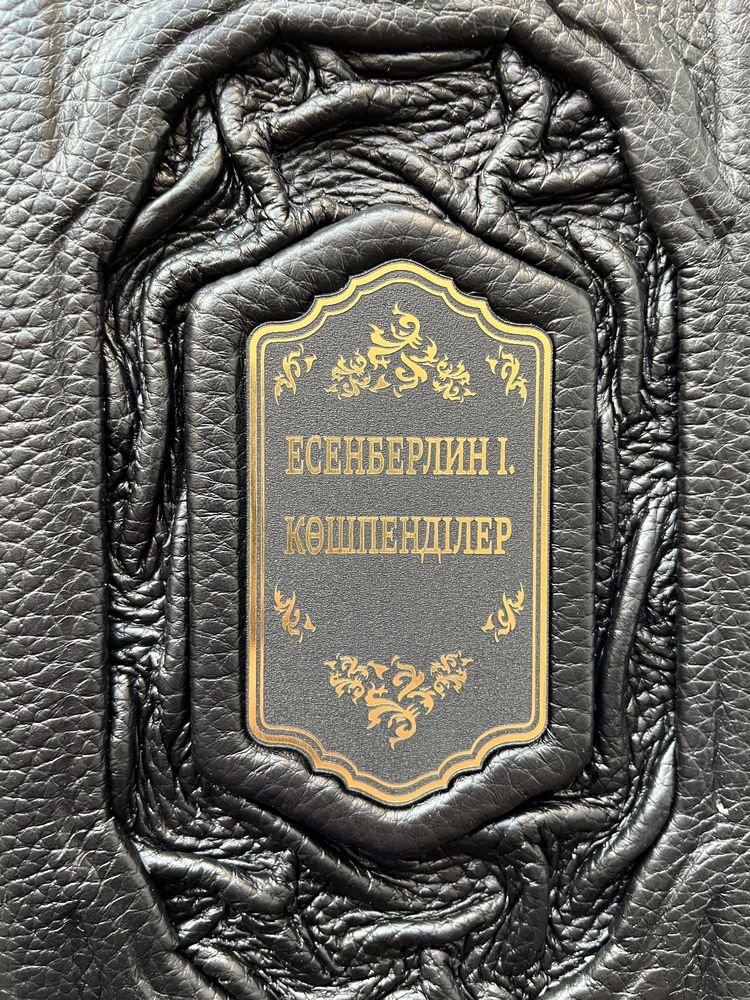 “КӨШПЕНДІЛЕР” І.Есенберлин в кожаном переплёте