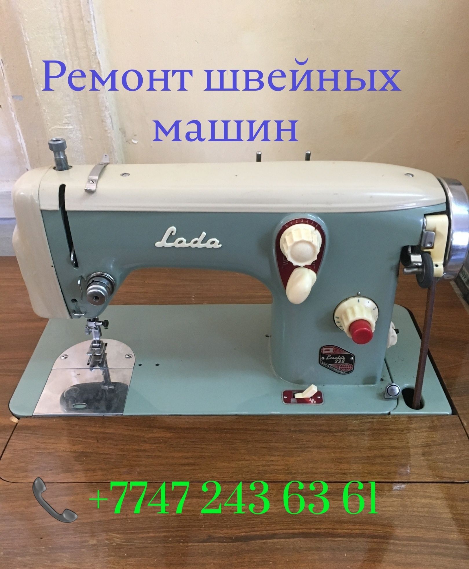 Тігін машинасын жөндейміз