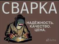 Сварщик на выезд от 5 тысч Скидка есть быстро качественно звоните