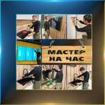 Мастер на час с большим опытом