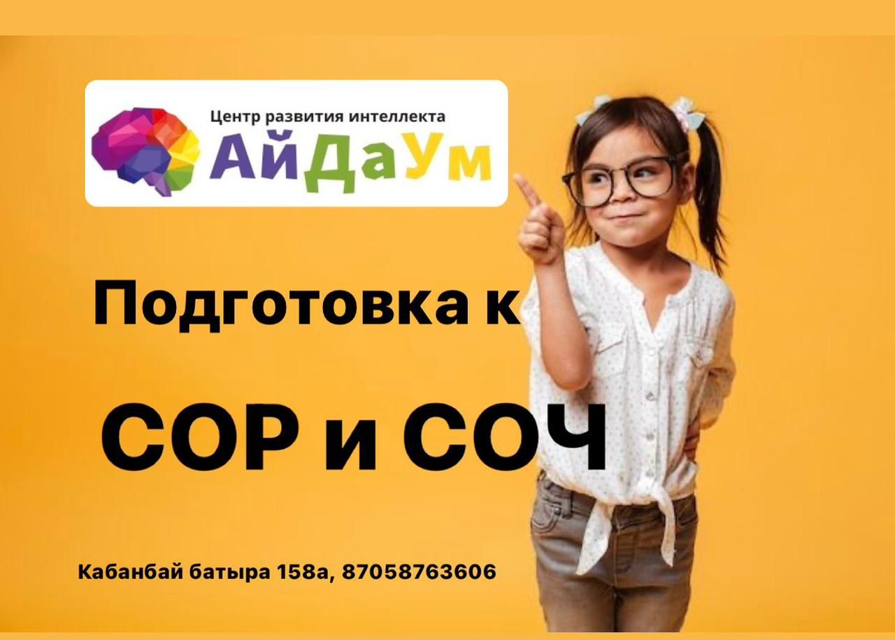 Сор и СОЧ в Айдаум
