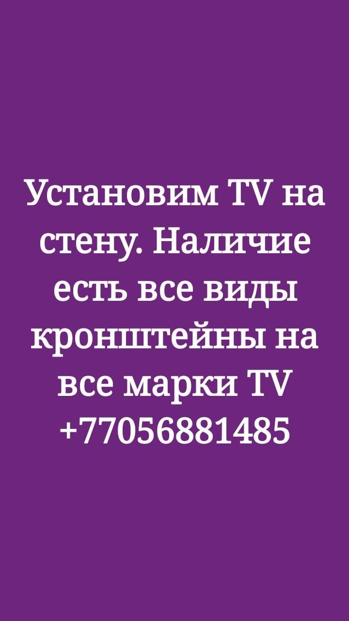 Продаю все виды кронштейны для телевизора