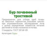 Бур Тростевой...