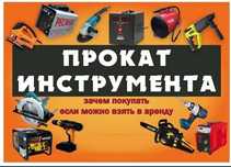 Прокат аренда инструментов