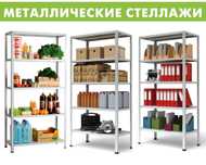 Продаём новые металлические стеллажи — надёжные и стильные.
