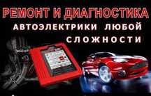 АвтоЭлектрик 24v грузовых и спецтехники. Компьютерная диагностика,