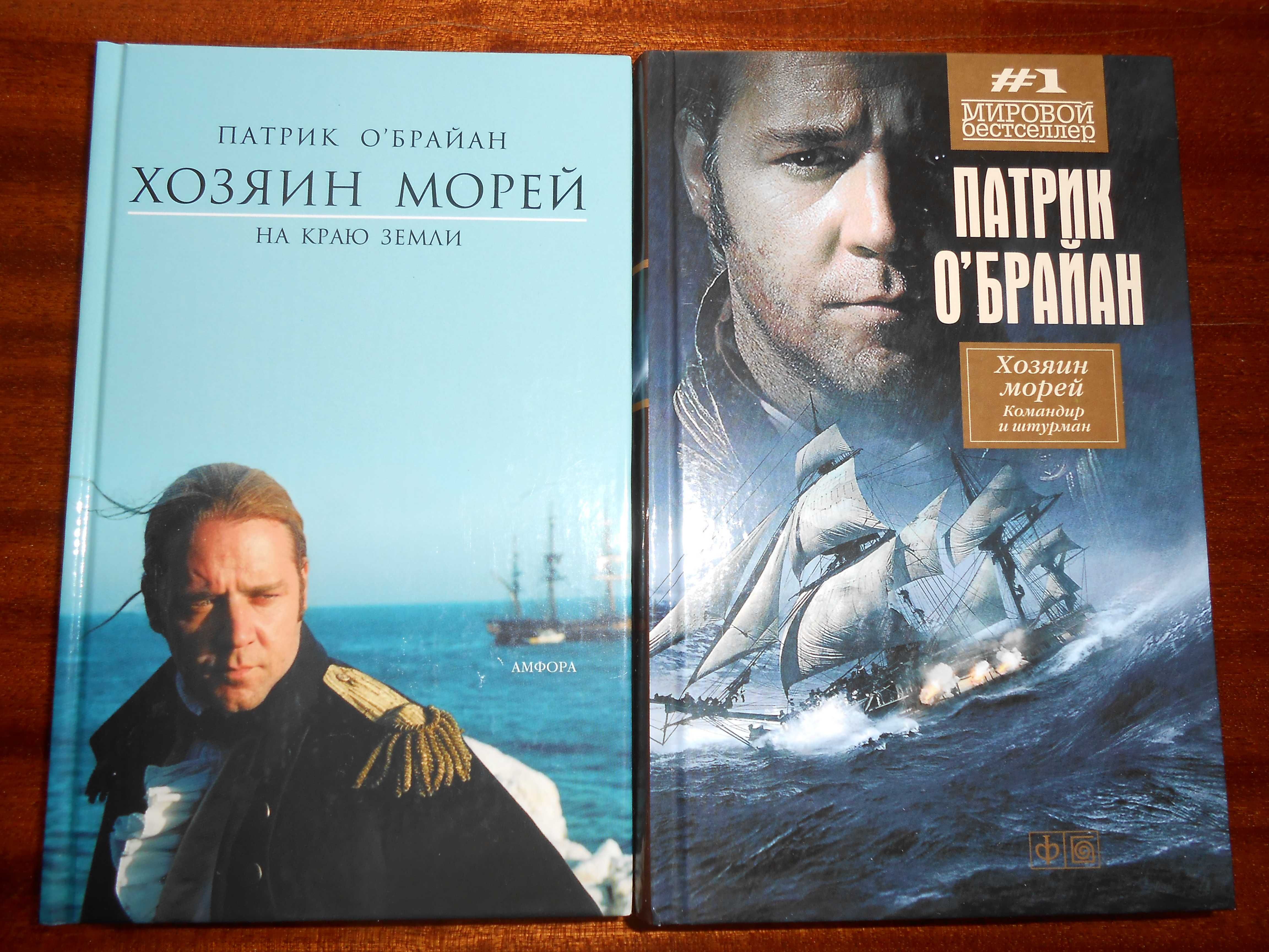 Серии "Хорнблауэр" и "Хозяин морей"