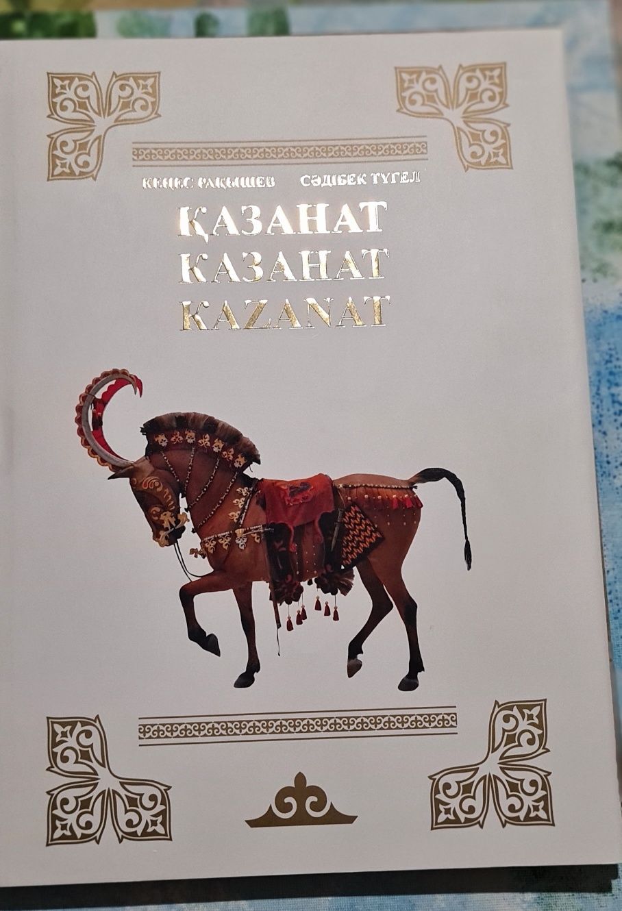 Продам ПОДАРОЧНУЮ книгу "Казанат"  на трех языках:  казахском, русском