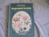 Фармакогнозия Заготовка лекарственных растений В.Н.Карпович Беспалова.