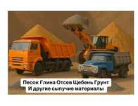 Отсев,песок,гравий,шлак,щебень,глина,грунт и другие сыпучие материалы