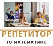 Репетитор по математике