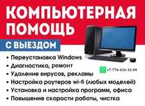 Установка Windows/Диагностика/Ремонт/Чистка от пыли, обслуживание/и др