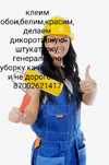 Клеим обои ,Белим, красим, делаем дикоротивную штукатурку, генеральную