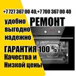 Ремонт Духовок Электроплит Пароконвектоматов Варочных панелей Печей