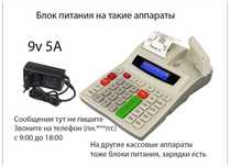 - на ( Порт ) и на другие кассовые аппараты - Зарядка, блок питания