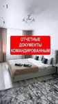 Квартира-командировочные документы, проживание, чек счет фактура.