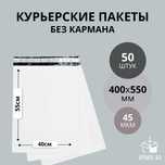 Курьер пакет 17х30 25х35 30х40 без кармана 50 микронн