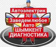 АВТОЭЛЕКТРИК_АВТОЭЛЕКТРОНЩИК_На ВЫЕЗД_компьютерная диагностика_ремонт