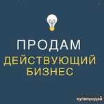 Готовый Действующий Бизнес