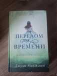 Книга "Перелом во времени " - Джули МакЭлвен.