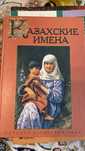 Книга казахских имен