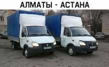 Газель АСТАНА АЛМАТЫ АСТАНА грузоперевозки межгород попутные грузы