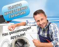 Ремонт стиральных машин автомат