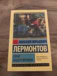 Книга М.Ю. Лермонтова "Герой нашего времени"  Издательство АСТ