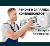 Профессиональный ремонт и чистка кондиционеров  заправка Шымкент
