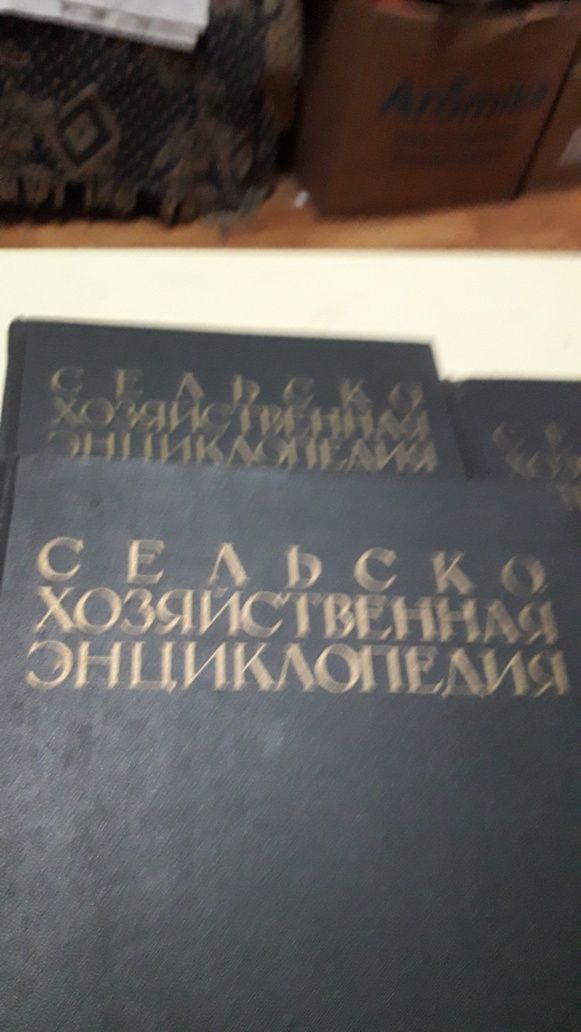 Книги Сельско-Хозяйственная Энциклопедия.5т. 1949г.