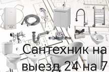 Сантехник. Замена смесителей, ремонт унитаза.