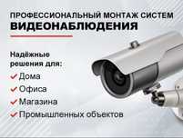 Системы видеонаблюдения камеры и видеодомофоны монтаж любой сложности