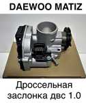 Дроссельная заслонка матиз 1.0