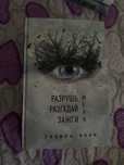 Книга Разрушь меня, Тахира мафи