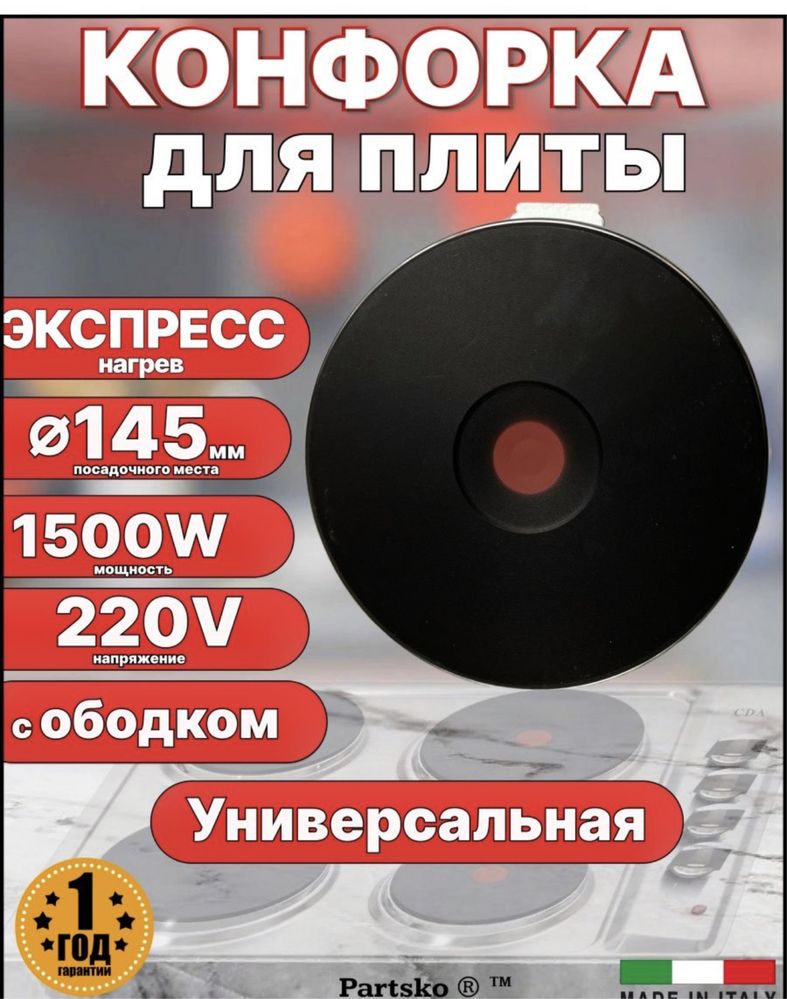 Конфорки всех размеров для электро плит (145, 180, 220)
