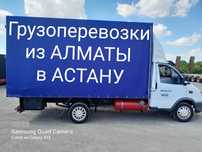 АЛМАТЫ-АСТАНА ГРУЗОПЕРЕВОЗКИ межгород переезды Попутные груз догруз