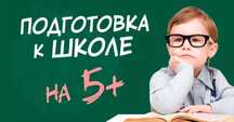 Подготовка к школе! Педагог с опытом!