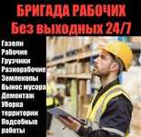 Грузчики+ Газель 24/7