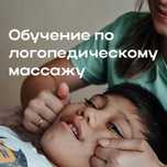 Логопедический массаж курсы Костанай