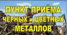 Приём чёрный металл аккумулятор радиатор медь латунь және матор