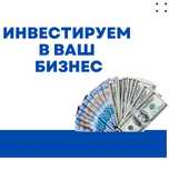 Инвестируем в ваш бизнес. Инвестиция в малый бизнес