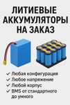 Аккумуляторы Li-ion, LiFePO4, LTO под электровел, ИБП, электростанции