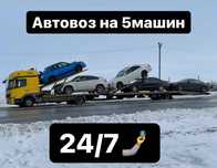 Автовозы Астана Атырау Запад Автоперевозки Трал Эвакуаторы